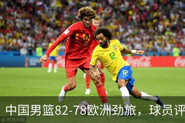 中国男篮82-78欧洲劲旅，球员评分：3人满分，3人及格，徐昕战神