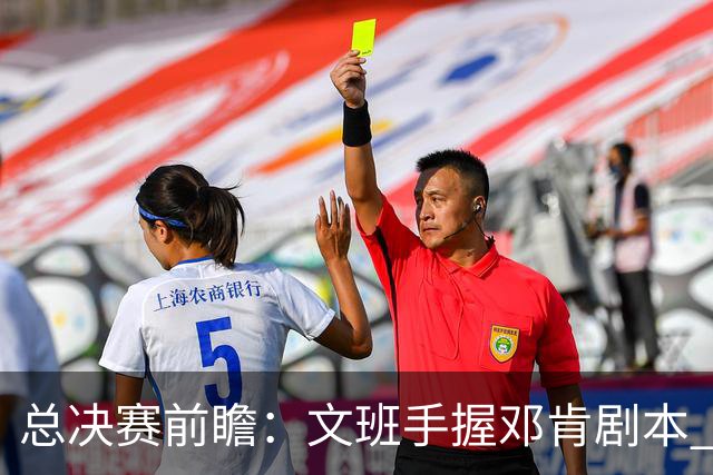 总决赛前瞻：文班手握邓肯剧本 马刺能开启新时代吗？