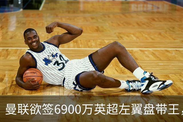 曼联欲签6900万英超左翼盘带王，无视莱奥示好！必先卖一人才考虑引进