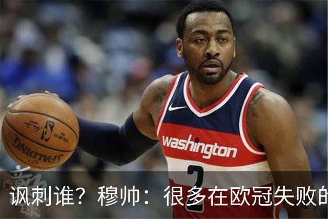 讽刺谁？穆帅：很多在欧冠失败的巨鲨要来欧联杯了