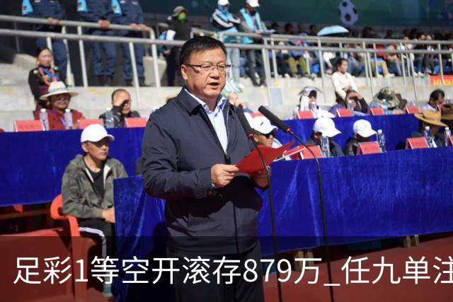 足彩1等空开滚存879万 任九单注50万今年最高
