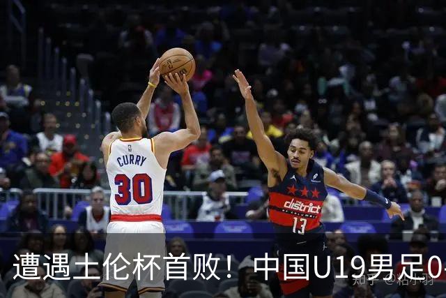 遭遇土伦杯首败！中国U19男足0-3不敌民主刚果U23队
