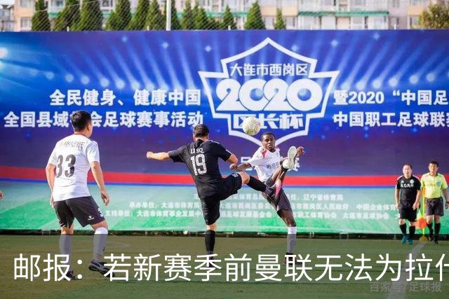 邮报：若新赛季前曼联无法为拉什福德找到下家，球员将回卡灵顿