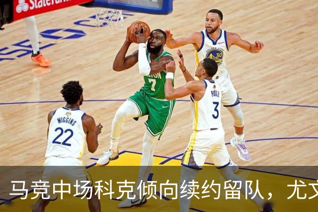 马竞中场科克倾向续约留队，尤文图斯引援计划受挫