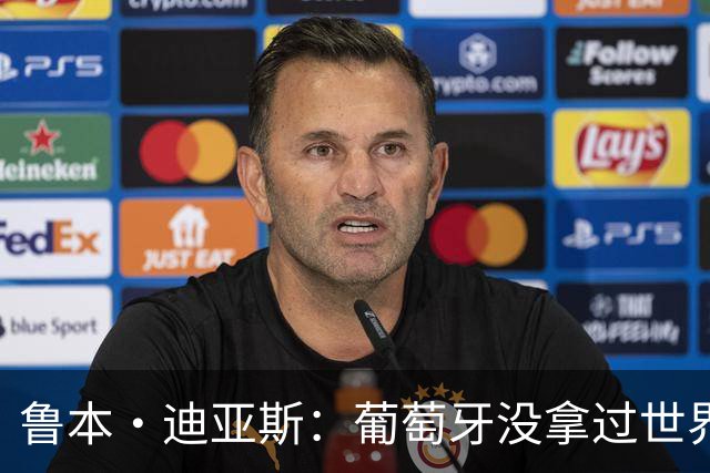 鲁本·迪亚斯：葡萄牙没拿过世界杯冠军，不会给我们额外压力